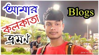 আমার কলকাতা ভ্রমন | A Blogs in kolkata | My Smart Suggest 2019 Kolkata Bloging