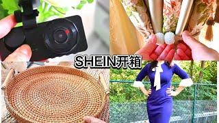 SHEIN夏季特卖好物推荐| 开箱真实体验｜买到适合又超值的衣服太开心了