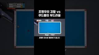 강력한 샷 vs 부드러운 샷 #shorts #3쿠션 #조명우 #쿠드롱