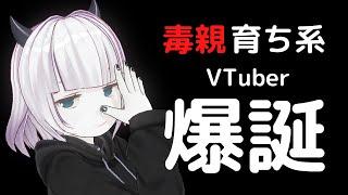 【初投稿】毒親育ち系VTuberれな爆誕！！！