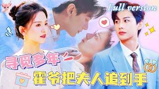 [Multi Sub]何健麒x白桑葚被下藥后我絲毫不慌，逮住一個帥哥當解藥，沒想到對方竟是霍氏總裁，自己是他苦尋多年的小新娘？《無所謂霍爺夫人會出手》全集#短劇 #女頻 #chinesedrama