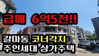 (대전상가주택) 급매 6억5천 코너각지 주인세대있는 대전갈마동상가주택