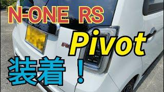 【N-ONE RS】Pivotブースト計のかんたん装着方法！