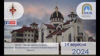 14.09.24 Субота Всесвітнє Воздвиження чесного й животворного Хреста 09:00- Божественна Літургія