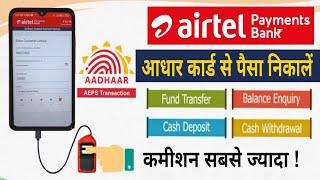 Aadhar Card से पैसा ऐसे निकालें | Airtel Payments Bank AEPS Service | AEPS Withdraw 2023