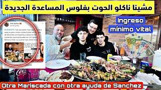 مشينا ناكلو الحوت بفلوس المساعدة الجديدة una mariscada con la ayuda del ingreso   mínimo vital