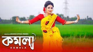 KOMOLA - কমলা নৃত্য করে | Ankita Bhattacharyya | Bengali Folk Song | Music Video 2021 | Dance Cover