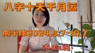 【Live】南半球2024.9.7-10.7十天干运势 #八字 #月运#南半球