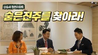 찾아라! 돈버는 부동산 - #3. 상승세 평촌아파트, 숨은 진주를 찾아라! (빠숑, 앨리스허, 이호선 출연)