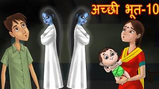 अच्छी भूत 10 | Horror stories hindi | Hindi kahaniya | Hindi stories | Hindi fairy tales-Good Ghost