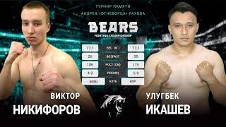 Bears FC 6. Бой за пояс Чемпиона в Полусреднем весе. Никифоров Виктор vs Икашев Улугбек.