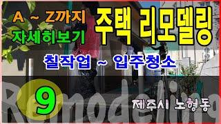 제주주택 품격있는 리모델링 9 - 제주시 노형동 / 정직건축