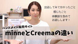 【体験談】ハンドメイド販売サイトminneとCreemaの違い