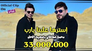 استرها علينا يارب - محمد سلطان وسعيد الحلو  - تخطى ال 33 مليون مشاهده | Naghmaty