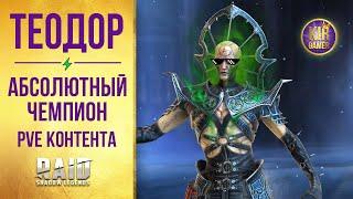 ТЕОДОР. Самый ПОДРОБНЫЙ ГАЙД / ОБЗОР героя. Все секреты персонажа. RAID Shadow Legends.