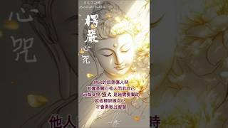 勇敢一次看看 楞嚴心咒 Shurangama Mantra 楞严咒