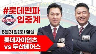 롯데자이언츠(김진욱) vs두산베어스 (곽빈) / 8월31일  롯데 편파 생중계 [ 박정태 ]  2024년