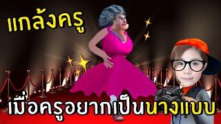 เมื่อครูอยากเป็นนางแบบสุดฮอต #14 | scary teacher 3D