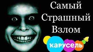 САМЫЙ НЕ СТРАШНЫЙ ВЗЛОМ ТЕЛЕКАНАЛА КАРУСЕЛЬ