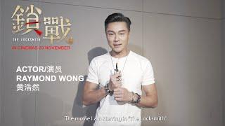 [The Locksmith 锁战] Greetings from Philip Keung and Raymond Wong