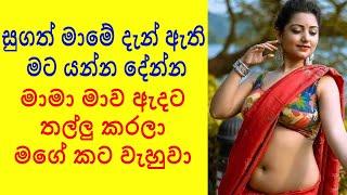 සුගත් මාමේ දැන් ඇති මට යන්න දේන්න | sinhala katha | Sl short story | sinhala wal katha