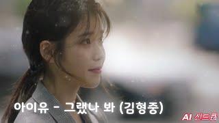 [𝘼𝙄 𝘾𝙊𝙑𝙀𝙍] 아이유 (IU) - 그랬나 봐 (김형중)