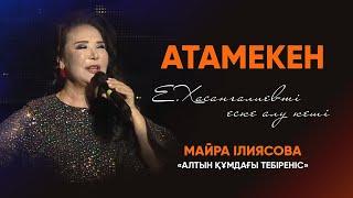 Майра Ілиясова— «Алтын құмдағы тебіреніс» | «Атамекен» Е.Хасанғалиевті еске алу кеші