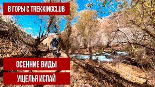 Осенний горный поход на Испай, TrekkingClub Узбекистан