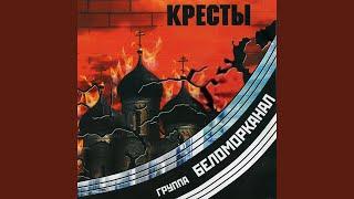 Кресты