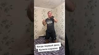 Когда первый день купили караоке | Семейные приколы | Тик Ток #shorts