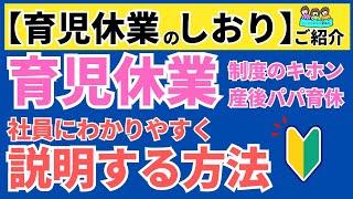 【育児休業のわかりやすい説明資料が欲しい】というお悩みの方へ！「育児休業のしおり」のご紹介｜ニースル社労士事務所