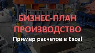 Бизнес-план производства образец расчетов в Excel