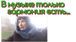 Оксана Наумова- В музыке только гармония есть...