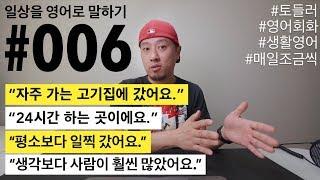 [ #006 ] 일상을 영어로 말하기 - 자주 가는 고기집, 24시 영업하는 곳, 평소보다 일찍, 생각보다 훨씬 많다