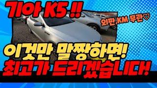 (중고차수출) 기아 K5 이것만 말짱하면! 최고가 드립니다!!