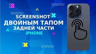 КАК СДЕЛАТЬ SCREENSHOT ДВОЙНЫМ ТАПОМ НА iPHONE