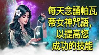 每天念誦帕瓦蒂女神咒語，以提高您成功的技能