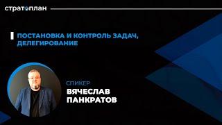 Открытый марафон Стратоплана: Постановка и контроль задач. Спикер — Вячеслав Панкратов