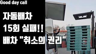 콜 트럭커!!  자동배차 15회 실패~ 배차 취소의 권리!!