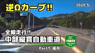 [Drive] Chubu-Jukan Expressway(E67) (2024.5)