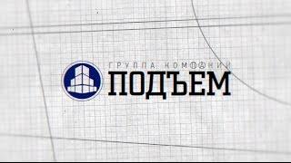 Технопарк Группы Кампаний "ПОДЪЁМ"