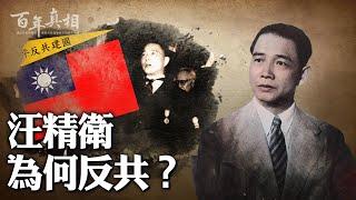 1927年，汪精衛突然決裂中共，共產黨如何一步步把汪逼上決裂之路的……｜ #百年真相