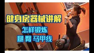 新手健身不想請教練？手把手教你練健身器械，健身房入門指南，新手必看【軟爺】