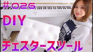 【DIY】革張りスツールDIYに初挑戦【高級感チェスター】