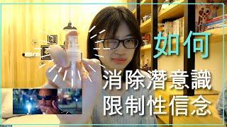 超重要！如何消除潛意識的限制性信念｜亞蒂絲說