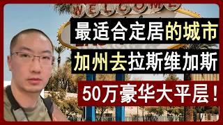 从加州到拉斯维加斯：低成本美国梦第一城？50万豪华大平层 Las Vegas | 美国房产 | 美国房价 | 加州房产 | 纽约房产 | 洛杉矶 | 湾区房产 | 拉斯维加斯房产 李文勍Richard