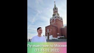 Путешествие по Москве (11-16 февраля 2022)