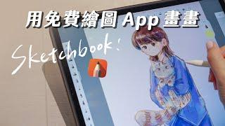 Sketchbook 教學｜平板免費畫畫 app 好用嗎？