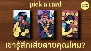 เขารู้สึกเสียดายคุณไหม จะกลับมาง้อหรือเปล่า?  : PICK A CARD