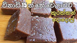 තේ බොන වෙලාවට විනාඩි 15 න් කුරක්කන් දොදොල්/kurakkan dodol sinhala